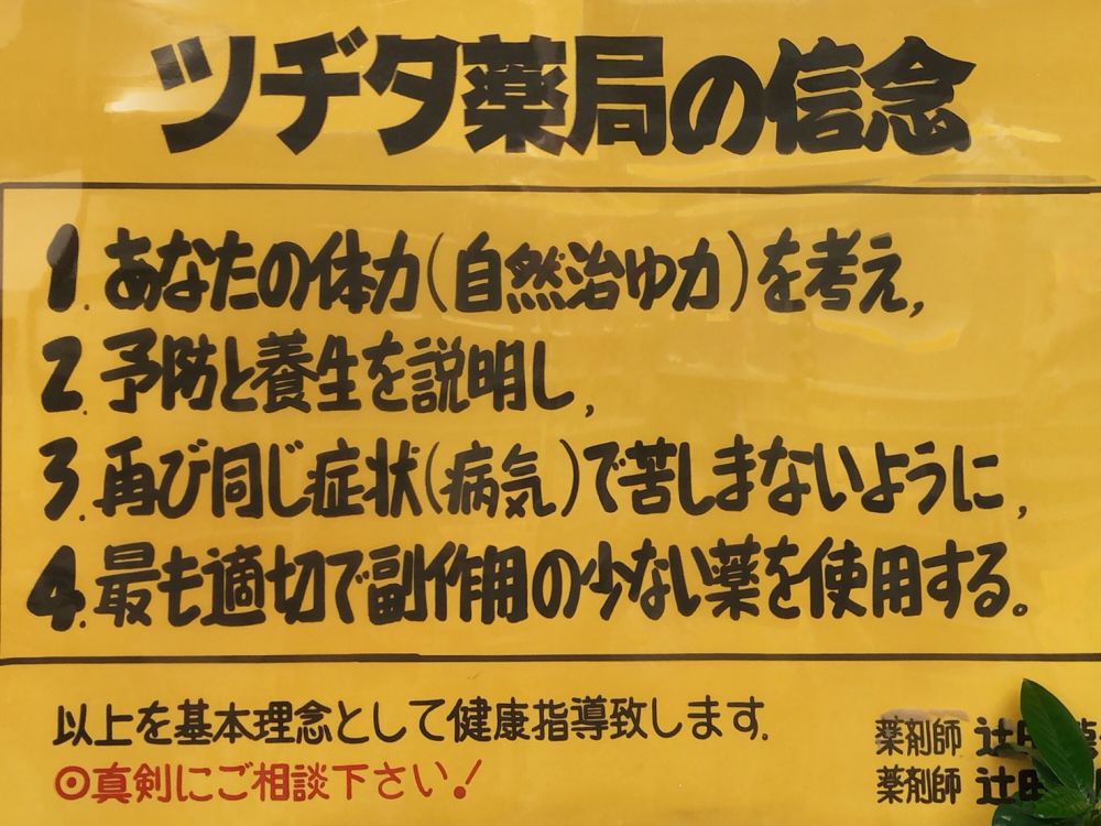 ツヂタ薬局の信念